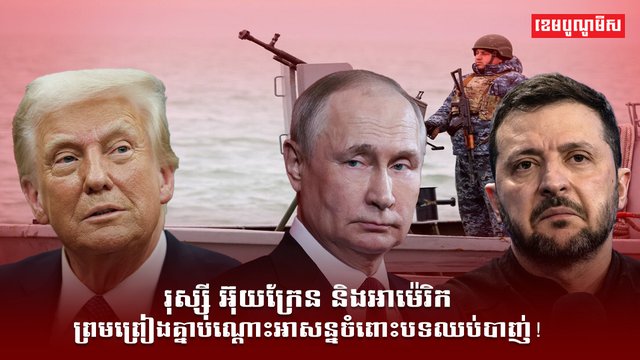 រុស្ស៊ី អ៊ុយក្រែន និងអាម៉េរិក