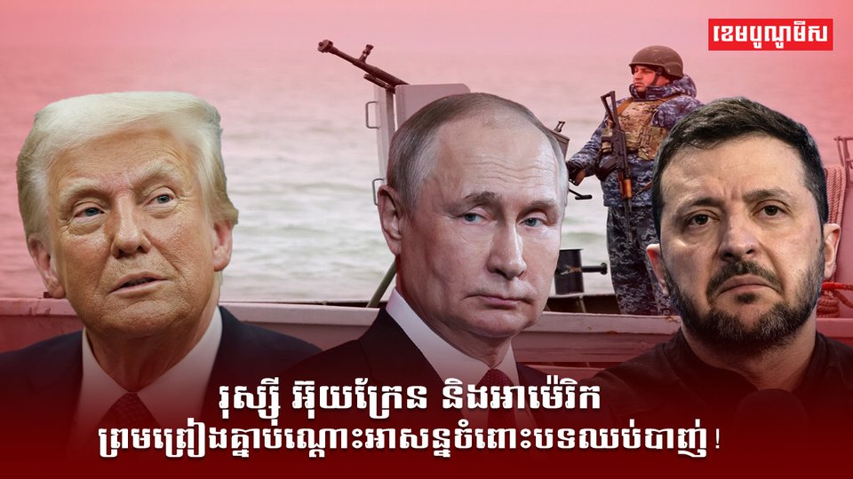 រុស្ស៊ី អ៊ុយក្រែន និងអាម៉េរិក