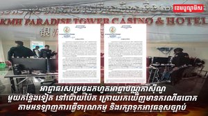 អាជ្ញាធរសម្រេចដកហូតអាជ្ញាបណ្ណកាស៊ីណូមួយកន្លែងទៀត នៅប៉ោយប៉ែត