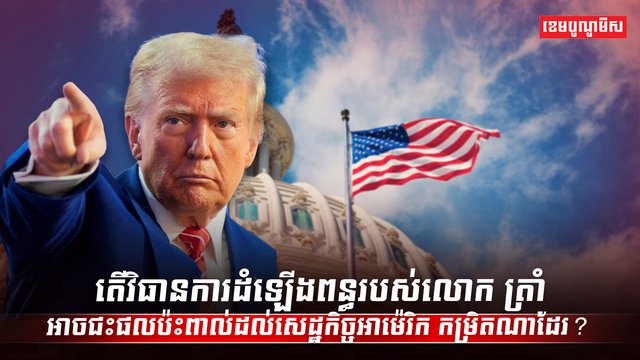 វិស័យសេដ្ឋកិច្ច