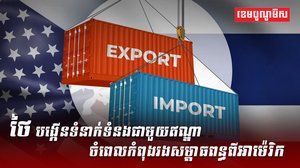 ថៃ បង្កើនទំនាក់ទំនងជាមួយឥណ្ឌា ចំពេលកំពុងរងសម្ពាធពន្ធពីអាម៉េរិក