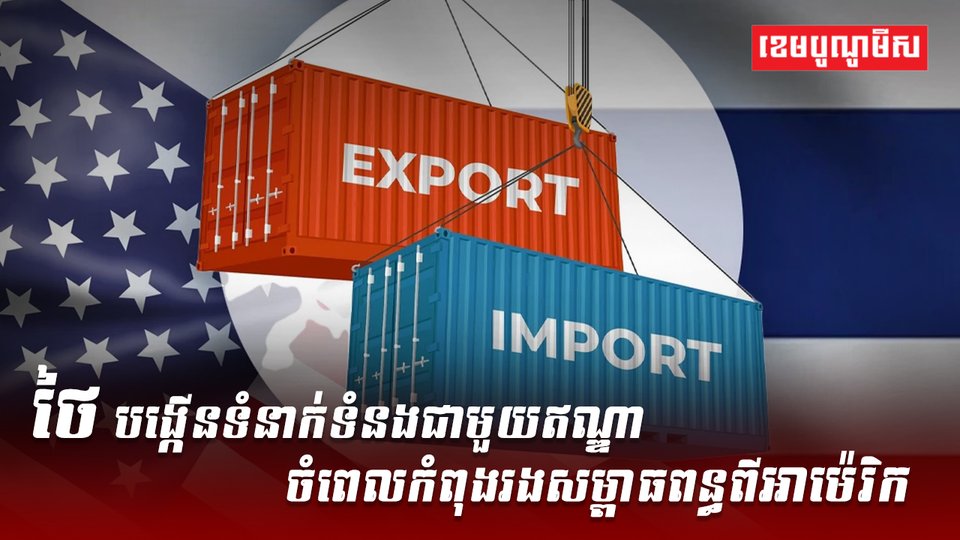 ថៃ បង្កើនទំនាក់ទំនងជាមួយឥណ្ឌា ចំពេលកំពុងរងសម្ពាធពន្ធពីអាម៉េរិក
