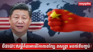 ចិនបោះសម្តីកំដរអាម៉េរិក
