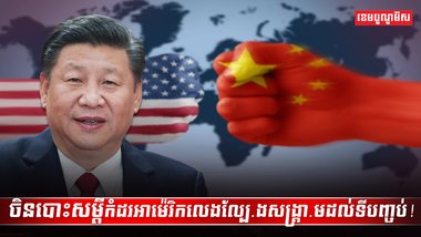 ចិនបោះសម្តីកំដរអាម៉េរិក