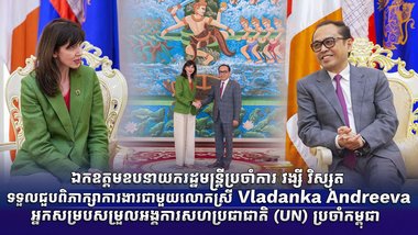 ឯកឧត្តមឧបនាយករដ្ឋមន្ត្រីប្រចាំការ វង្សី វិស្សុត