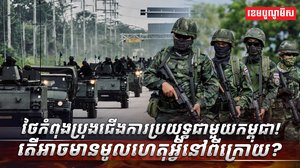 ថៃកំពុងប្រុងជើងការប្រយុទ្ធជាមួយកម្ពុជា