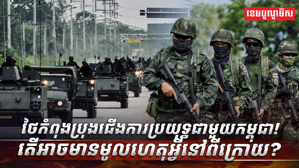 ថៃកំពុងប្រុងជើងការប្រយុទ្ធជាមួយកម្ពុជា