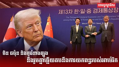 ចិន ជប៉ុន និងកូរ៉េខាងត្បូង