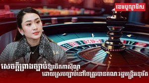 សេចក្ដីព្រាងច្បាប់ឱ្យបើកកាស៊ីណូ