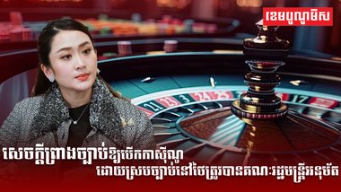 សេចក្ដីព្រាងច្បាប់ឱ្យបើកកាស៊ីណូ