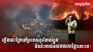 ភ្លើងឆេះព្រៃ