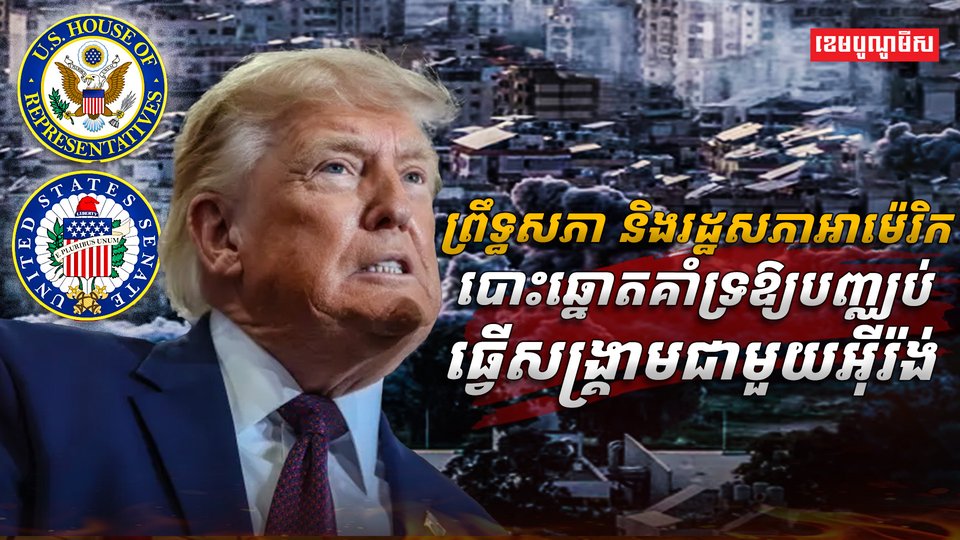 ព្រឹទ្ធសភា និងរដ្ឋសភាអាម៉េរិក
