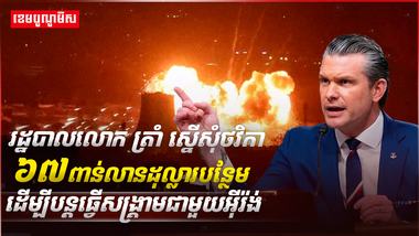 រដ្ឋបាលលោក ត្រាំ