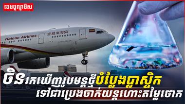 សំណល់ប្លាស្ទិក