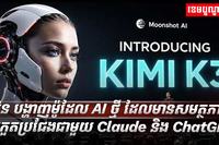 ចិន បង្ហាញម៉ូដែល AI