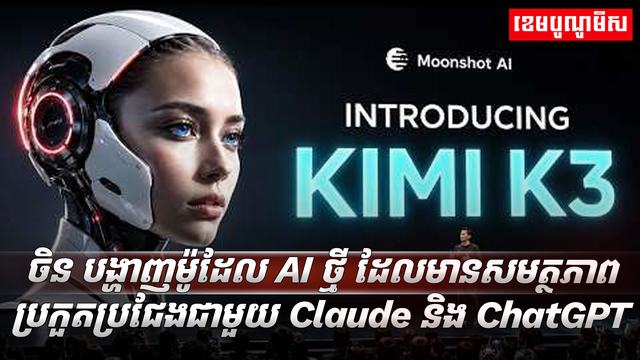 ចិន បង្ហាញម៉ូដែល AI