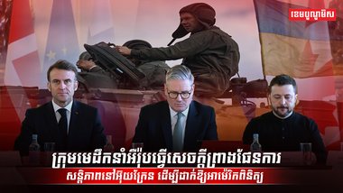 ក្រុមមេដឹកនាំអឺរ៉ុបធ្វើសេចក្ដីព្រាងផែនការសន្តិភាព