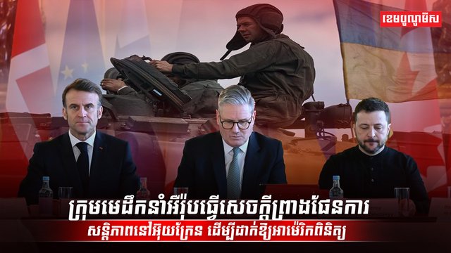 ក្រុមមេដឹកនាំអឺរ៉ុបធ្វើសេចក្ដីព្រាងផែនការសន្តិភាព