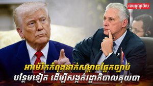 ក្រៅពីហ៊ុមព័ទ្ធ​សេដ្ឋកិច្ច អាម៉េរិក ចោទប្រកាន់បទព្រហ្មទណ្ឌលើអតីតមេដឹកនាំគុយបា ដើម្បីបង្កើនសម្ពាធ