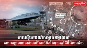 ការស៊ើបការណ៍សម្ងាត់ទម្លាយឱ្យដឹងថា