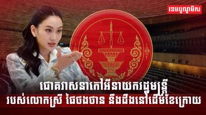 ជោគវាសនាកៅអីនាយករដ្ឋមន្ត្រីរបស់លោកស្រី ផៃថងថាន