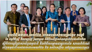 សិក្ខាសាលា និងពិធីសម្ពោធជាផ្លូវការនៃ សាលពិព័រណ៍ល័ក្តធម្មជាតិ  បានជួយលើកកម្ពស់ការយល់ដឹងពីការជ្រលក់ពណ៌ធម្មជាតិ និងការថែរក្សាប្រពៃណីតម្បាញរបស់កម្ពុជា ក៏ដូជាបានបណ្តុះបណ្តាលស្ត្រីតម្បាញចំនួន ២,៦១៧ នាក់ និងគាំទ្រកសិករចំនួន ៣,០២៤ នាក់ទូទាំងអាស៊ាន អស់រយៈពេល ១០ ឆ្