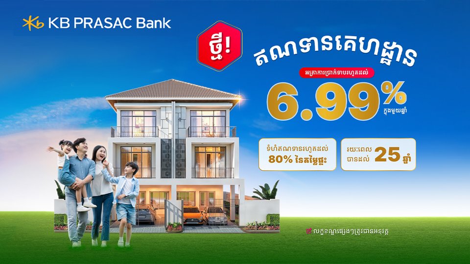 ធនាគារ ខេប៊ីប្រាសាក់ ផ្ដល់ជូនឥណទានគេហដ្ឋាន ដែលមានអត្រាការប្រាក់ទាបដល់ 6.99% ក្នុងមួយឆ្នាំ