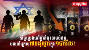តម្លៃប្រេងឆៅធ្លាក់ចុះទាបបំផុត