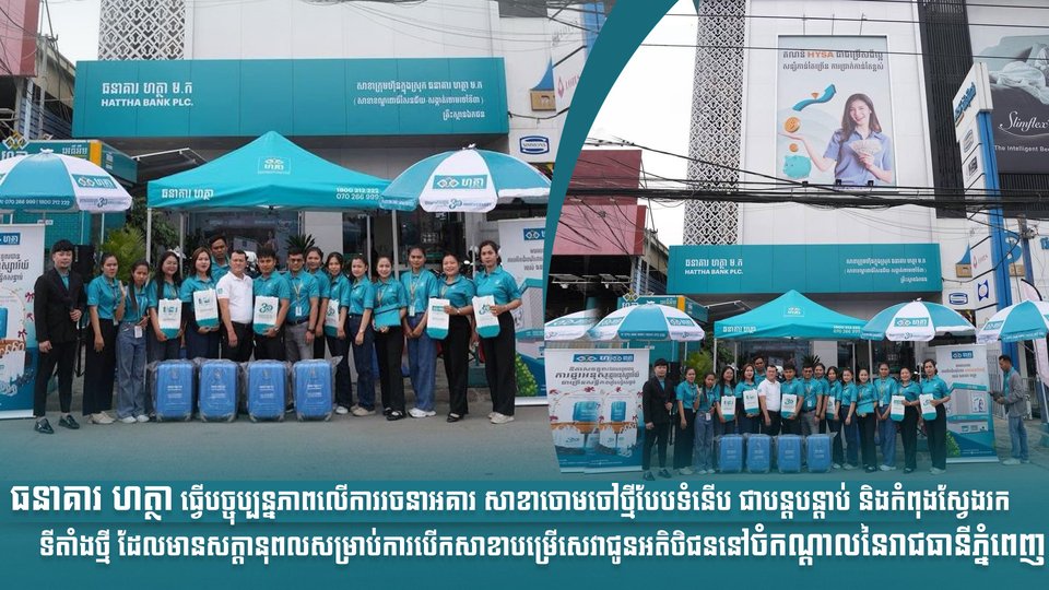 ធនាគារ ហត្ថា ធ្វើបច្ចុប្បន្នភាពលើការរចនាអគារ សាខាចោមចៅថ្មីបែបទំនើប ជាបន្តបន្តាប់ និងកំពុងស្វែងរកទីតាំងថ្មី