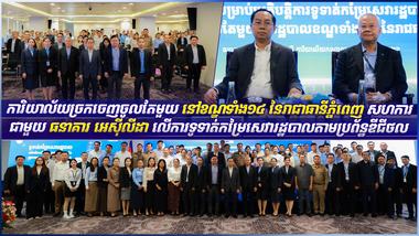 ការិយាល័យច្រកចេញចូលតែមួយ នៅខណ្ឌទាំង១៤ នៃរាជាធានីភ្នំពេញ សហការជាមួយធនាគារ អេស៊ីលីដា លើការទូទាត់កម្រៃសេវារដ្ឋបាលតាមប្រព័ន្ធឌីជីថល
