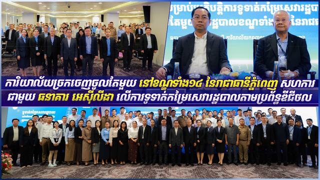 ការិយាល័យច្រកចេញចូលតែមួយ នៅខណ្ឌទាំង១៤ នៃរាជាធានីភ្នំពេញ សហការជាមួយធនាគារ អេស៊ីលីដា លើការទូទាត់កម្រៃសេវារដ្ឋបាលតាមប្រព័ន្ធឌីជីថល