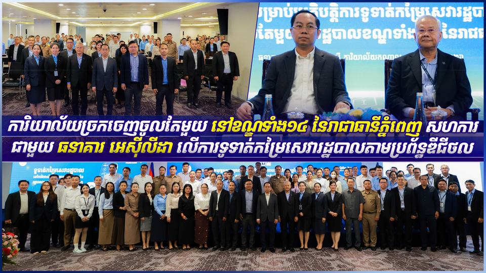 ការិយាល័យច្រកចេញចូលតែមួយ នៅខណ្ឌទាំង១៤ នៃរាជាធានីភ្នំពេញ សហការជាមួយធនាគារ អេស៊ីលីដា លើការទូទាត់កម្រៃសេវារដ្ឋបាលតាមប្រព័ន្ធឌីជីថល