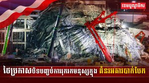 ថៃប្រកាសបិទបញ្ចប់ការរុករកមនុស្ស