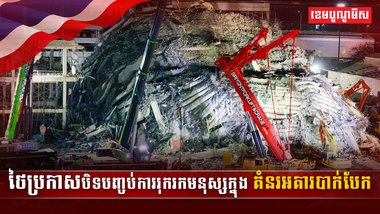 ថៃប្រកាសបិទបញ្ចប់ការរុករកមនុស្ស