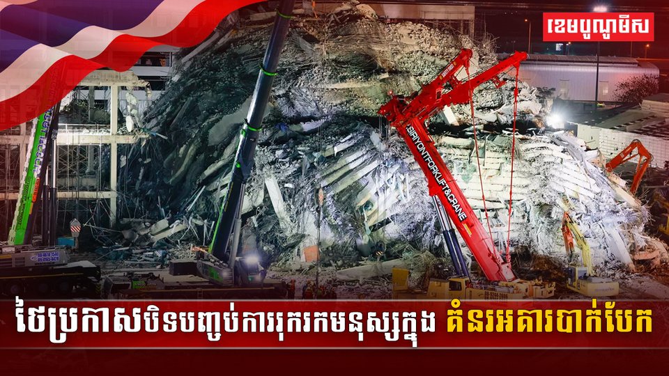 ថៃប្រកាសបិទបញ្ចប់ការរុករកមនុស្ស