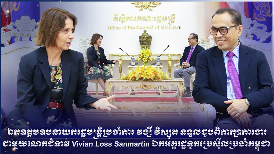 ឯកឧត្តមឧបនាយករដ្ឋមន្ត្រីប្រចាំការ វង្សី វិស្សុត