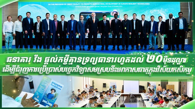 គម្រោងហិរញ្ញប្បទាននេះនឹងជួយពង្រឹងសមត្ថភាពកសិករក្នុងការធ្វើកសិកម្មឆ្លើយតបនឹងការប្រែប្រួលអាកាសធាតុ ឱ្យក្លាយជាសក្តានុពលនៃការរីកចម្រើនប្រកបដោយចីរភាព។