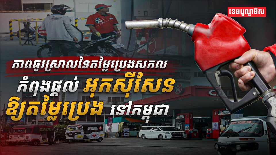 ភាពធូរស្រាលនៃតម្លៃប្រេងសកល