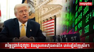 តម្លៃប្រាក់ដុល្លារ