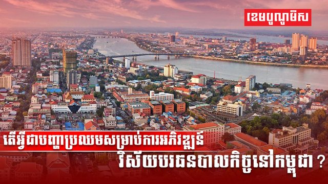 ដ្បិតបរធនបាលកិច្ច ជាវិស័យថ្មីមួយសម្រាប់កម្ពុជា តែ