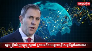សេដ្ឋកិច្ចពិភពលោក