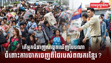 តើអ្នកជំនាញសង្កេតឃើញបែបណា