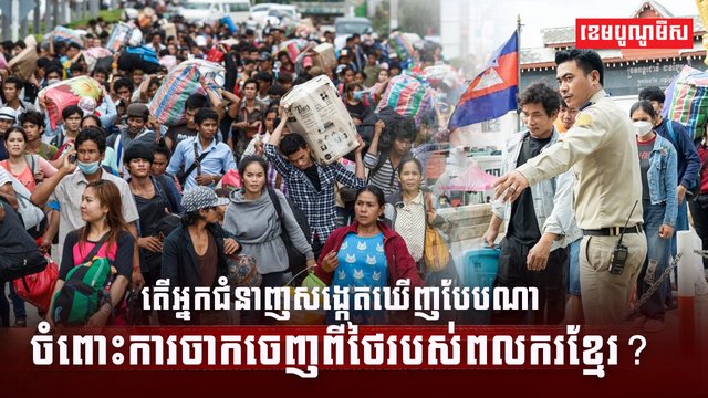 តើអ្នកជំនាញសង្កេតឃើញបែបណា