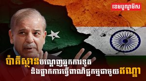 ប៉ាគីស្ថានបណ្តេញអ្នកការទូត