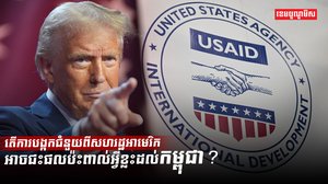 តើការបង្កកជំនួយពីសហរដ្ឋអាមេរិក