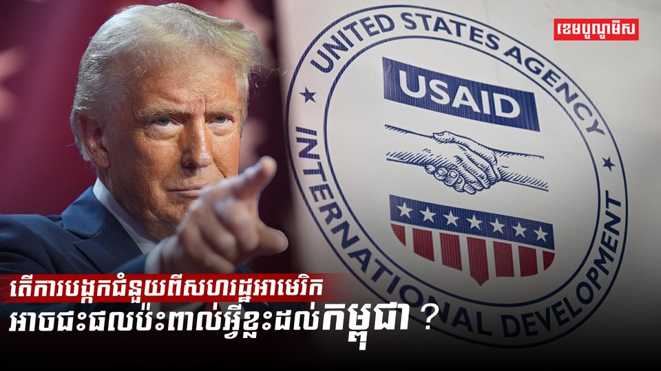 តើការបង្កកជំនួយពីសហរដ្ឋអាមេរិក
