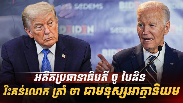 អតីតប្រធានាធិបតី ចូ បៃដិន