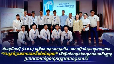 អិលអូអិលស៊ី (LOLC) ពង្រឹងសមត្ថភាពបុគ្គលិក ដោយរៀបចំវគ្គបណ្តុះបណ្តាល “ការគ្រប់គ្រងភាពតានតឹងនៃបំណុល” ដើម្បីលើកកម្ពស់ការផ្តល់សេវាហិរញ្ញវត្ថុប្រកបដោយទំនួលខុសត្រូវនៅខេត្តរតនគិរី