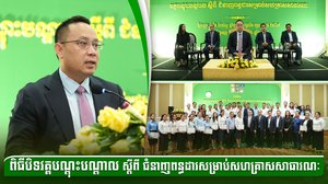 ពិធីបិទវគ្គបណ្ដុះបណ្ដាល ស្ដីពី ជំនាញពន្ធដារសម្រាប់សហគ្រាសសាធារណៈ