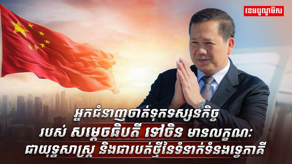 ទុកទស្សនកិច្ចរបស់ សម្តេចធិបតី